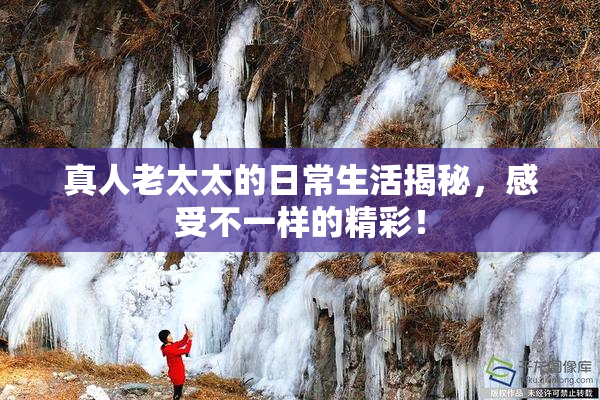 真人老太太的日常生活揭秘，感受不一样的精彩！