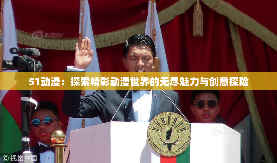 51动漫：探索精彩动漫世界的无尽魅力与创意探险
