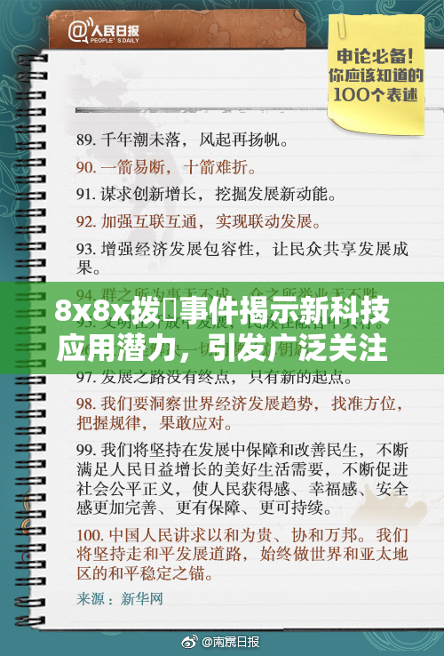 8x8x拨牐事件揭示新科技应用潜力，引发广泛关注与讨论