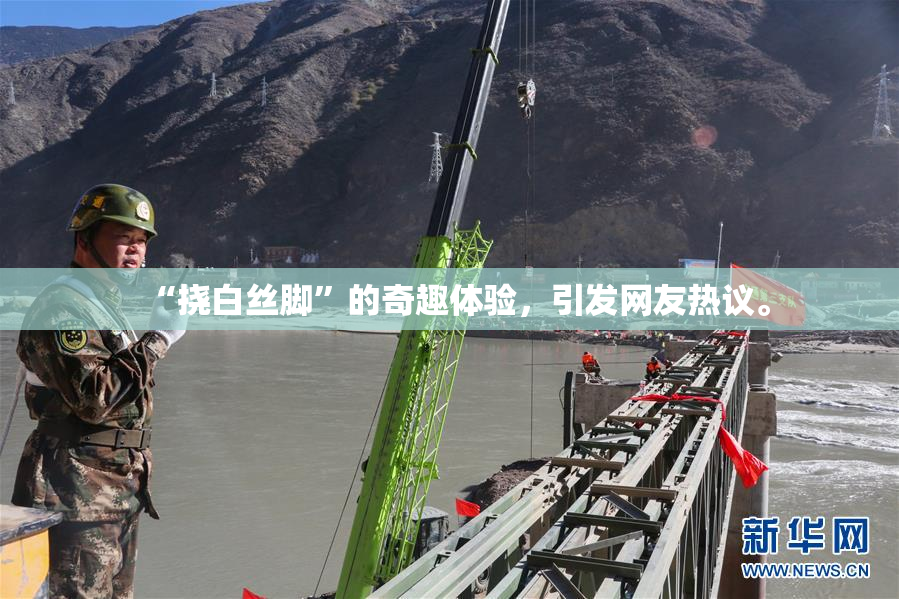 “挠白丝脚”的奇趣体验，引发网友热议。