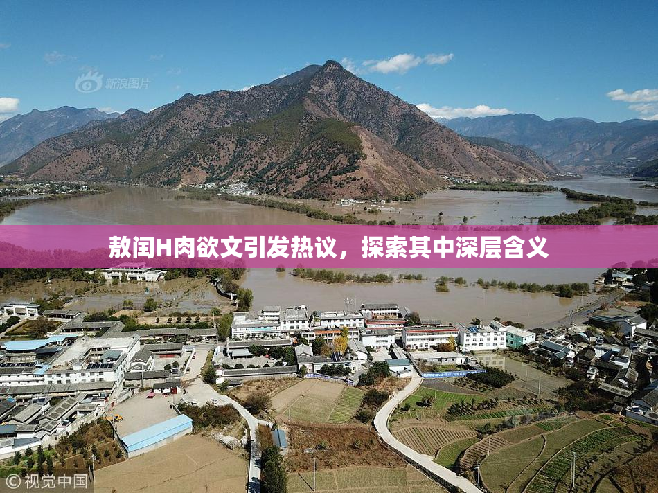 敖闰H肉欲文引发热议，探索其中深层含义