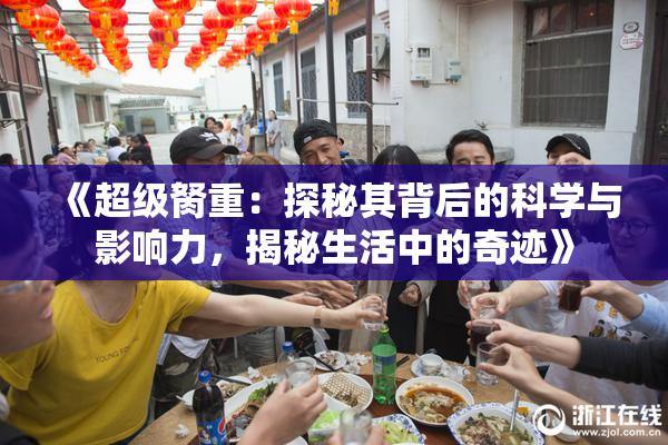 《超级胬重：探秘其背后的科学与影响力，揭秘生活中的奇迹》