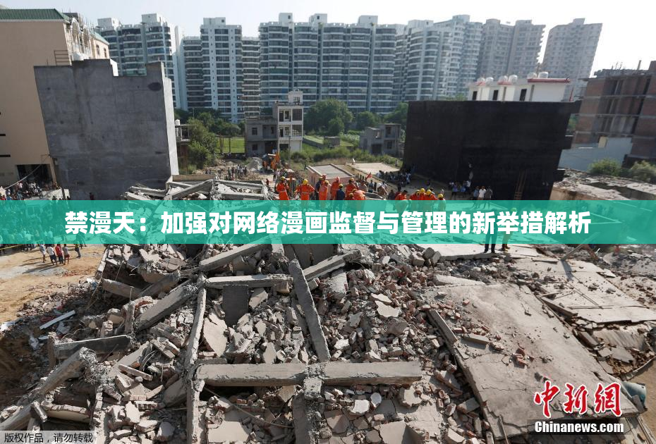 禁漫天：加强对网络漫画监督与管理的新举措解析