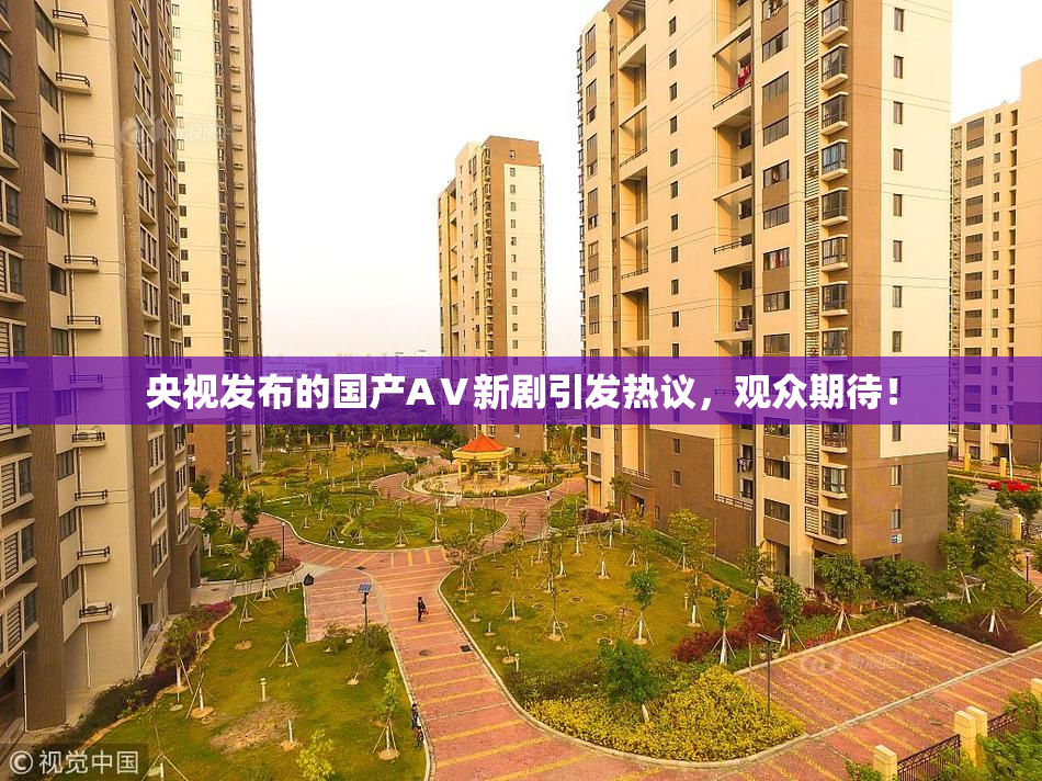 央视发布的国产AⅤ新剧引发热议，观众期待！