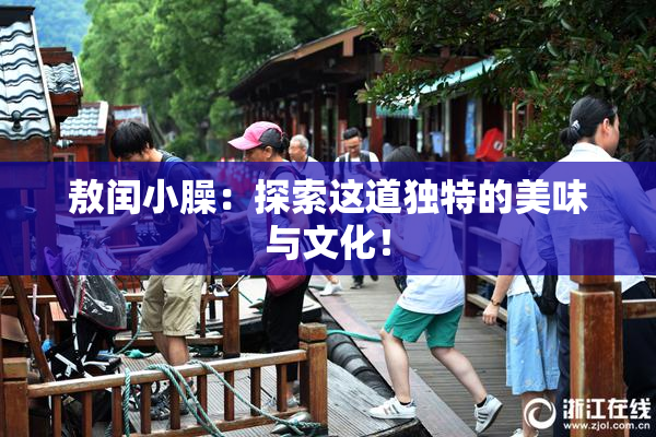敖闰小臊：探索这道独特的美味与文化！