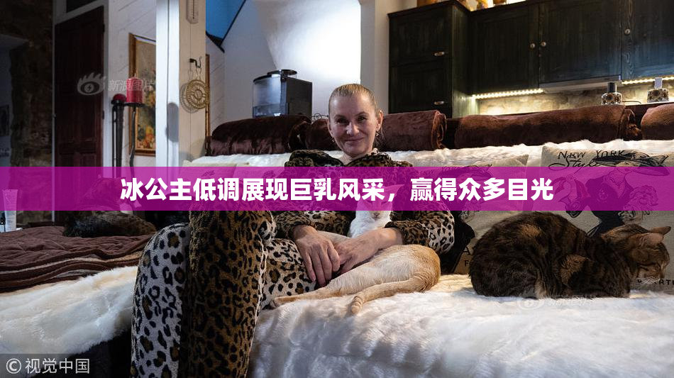 冰公主低调展现巨乳风采，赢得众多目光