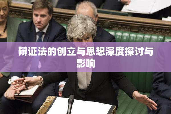 辩证法的创立与思想深度探讨与影响