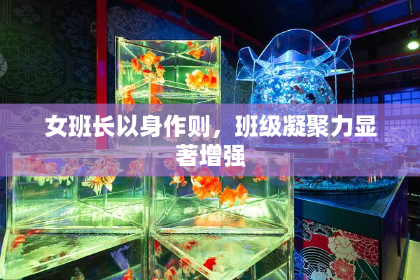 女班长以身作则，班级凝聚力显著增强