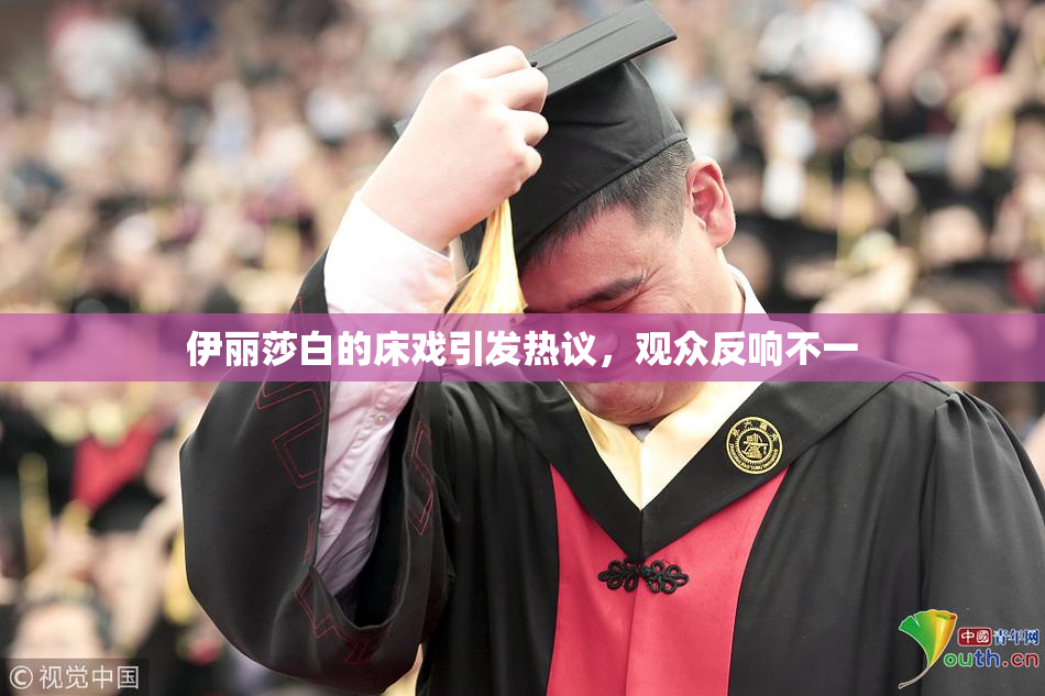 伊丽莎白的床戏引发热议，观众反响不一