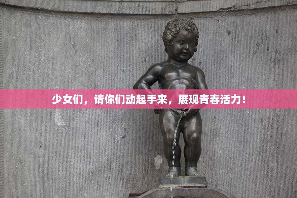 少女们，请你们动起手来，展现青春活力！