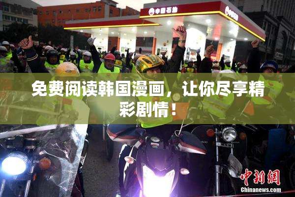免费阅读韩国漫画，让你尽享精彩剧情！