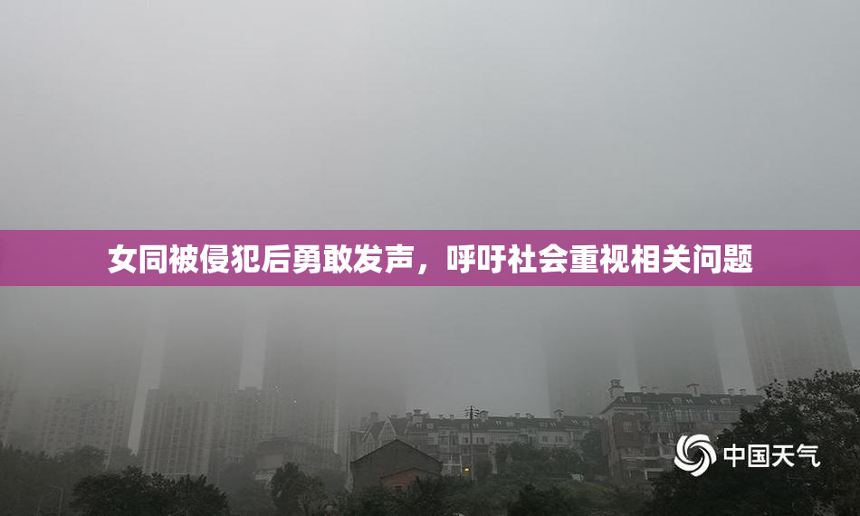 女同被侵犯后勇敢发声，呼吁社会重视相关问题