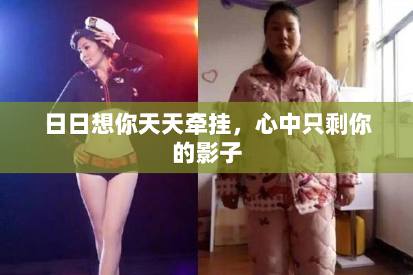 日日想你天天牵挂，心中只剩你的影子