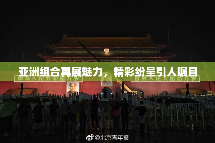 亚洲组合再展魅力，精彩纷呈引人瞩目