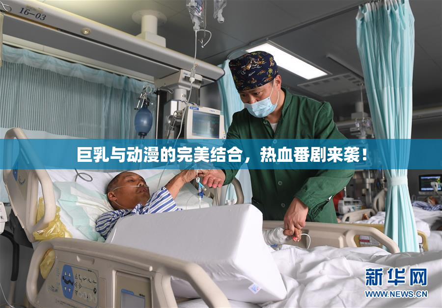 巨乳与动漫的完美结合，热血番剧来袭！