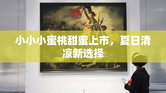 小小小蜜桃甜蜜上市，夏日清凉新选择