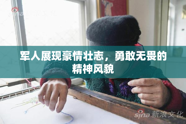 军人展现豪情壮志，勇敢无畏的精神风貌