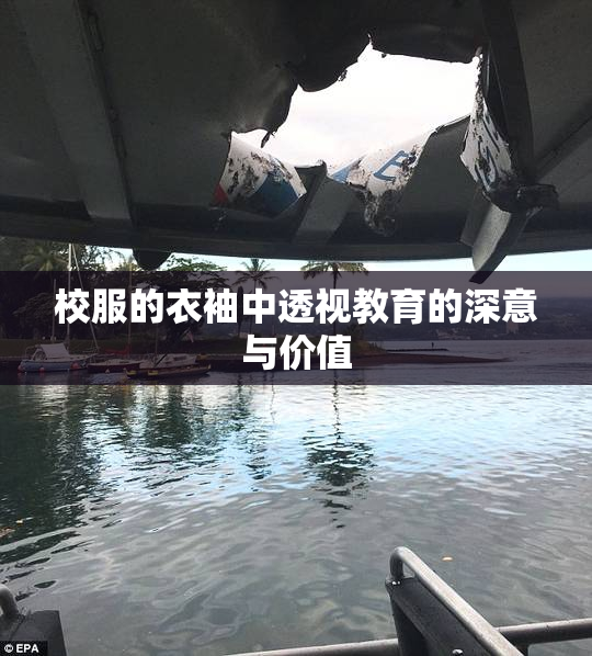 校服的衣袖中透视教育的深意与价值