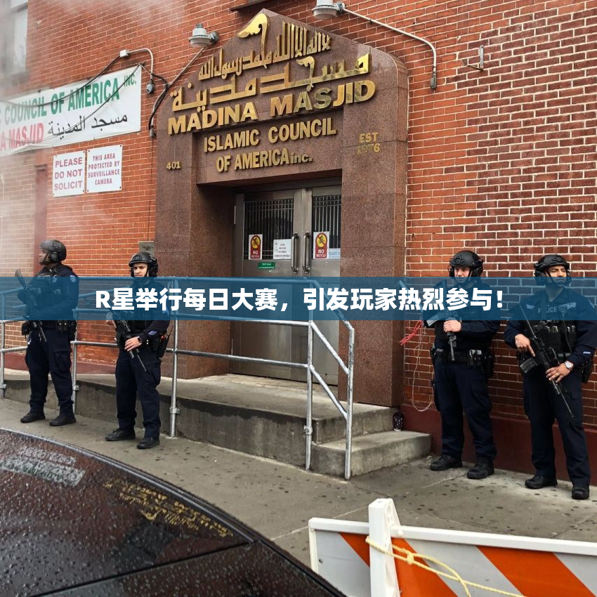 R星举行每日大赛，引发玩家热烈参与！