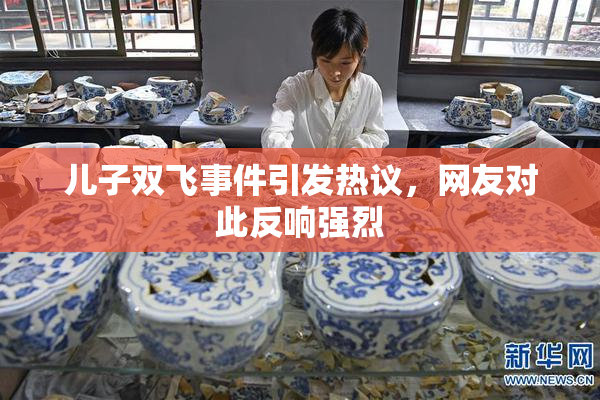 儿子双飞事件引发热议，网友对此反响强烈
