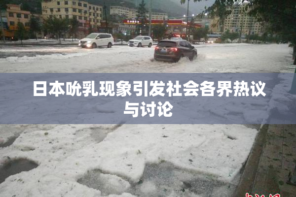 日本吮乳现象引发社会各界热议与讨论