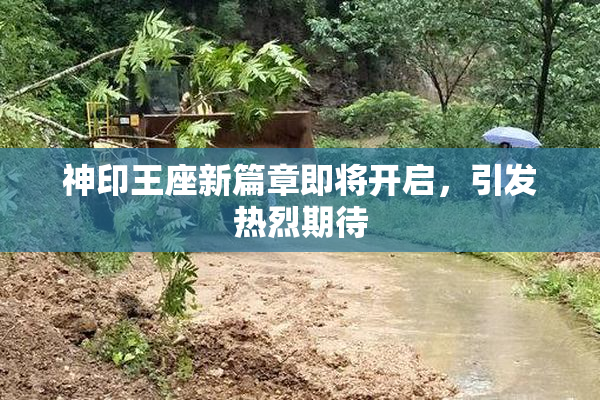 神印王座新篇章即将开启，引发热烈期待