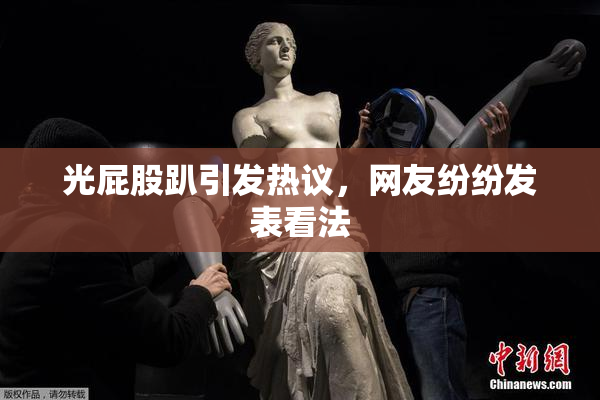 光屁股趴引发热议，网友纷纷发表看法
