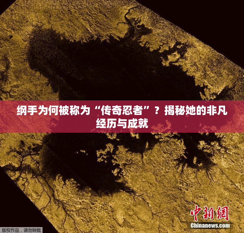 纲手为何被称为“传奇忍者”？揭秘她的非凡经历与成就