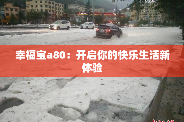 幸福宝a80：开启你的快乐生活新体验