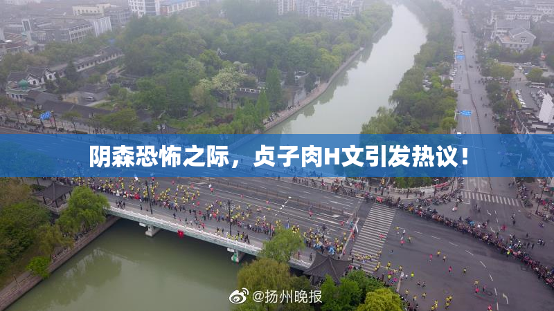 阴森恐怖之际，贞子肉H文引发热议！