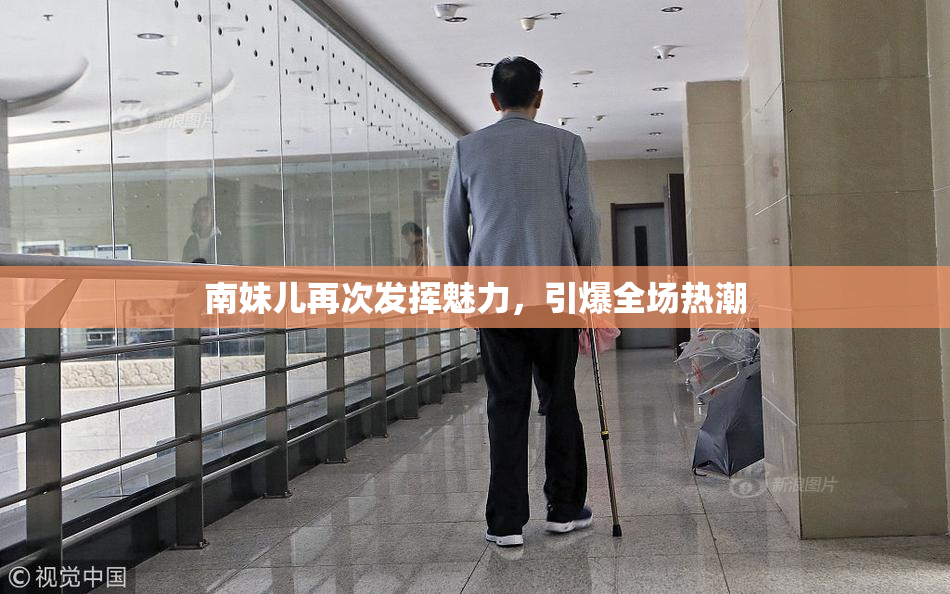 南妹儿再次发挥魅力，引爆全场热潮