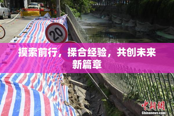 摸索前行，揉合经验，共创未来新篇章