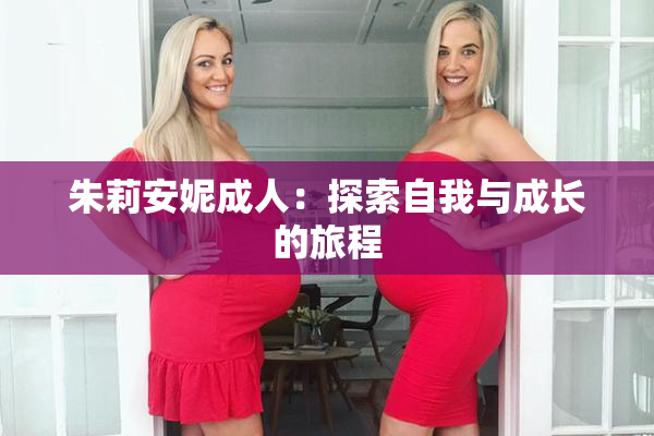 朱莉安妮成人：探索自我与成长的旅程