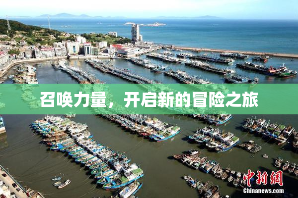 召唤力量，开启新的冒险之旅