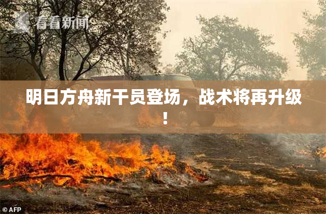 明日方舟新干员登场，战术将再升级！
