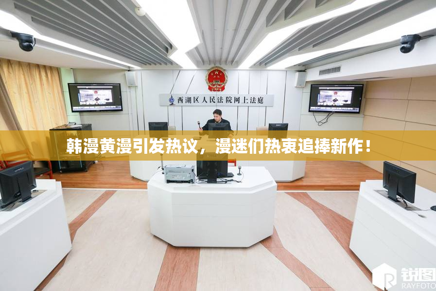 韩漫黄漫引发热议，漫迷们热衷追捧新作！