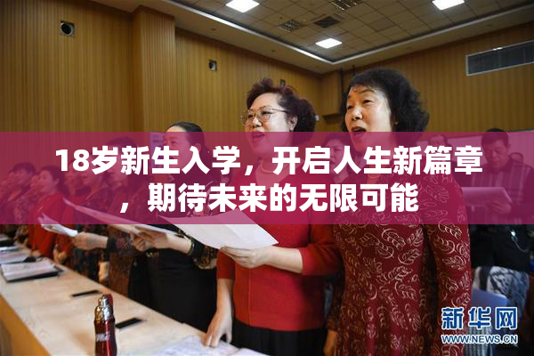 18岁新生入学，开启人生新篇章，期待未来的无限可能