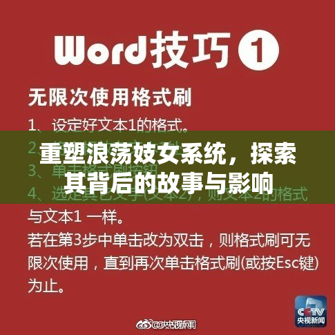 重塑浪荡妓女系统，探索其背后的故事与影响