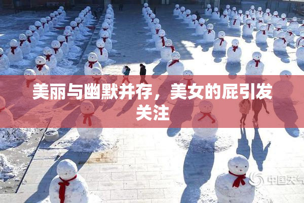 美丽与幽默并存，美女的屁引发关注