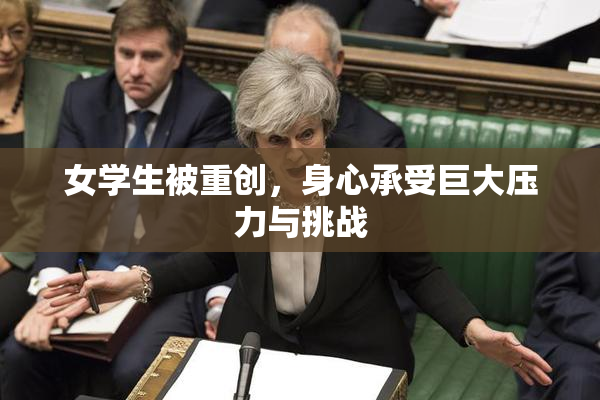 女学生被重创，身心承受巨大压力与挑战