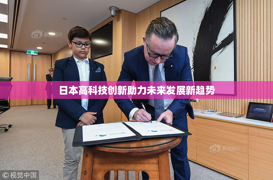 日本高科技创新助力未来发展新趋势