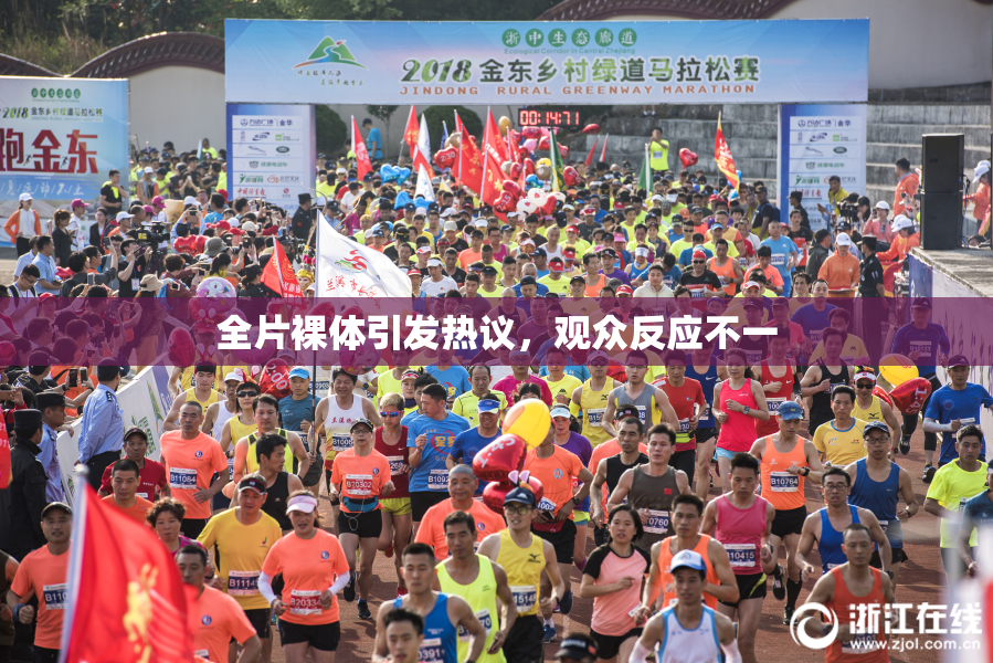 全片裸体引发热议，观众反应不一