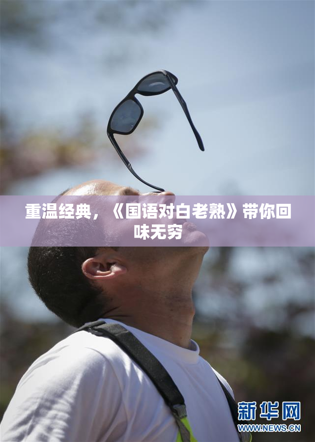 重温经典，《国语对白老熟》带你回味无穷