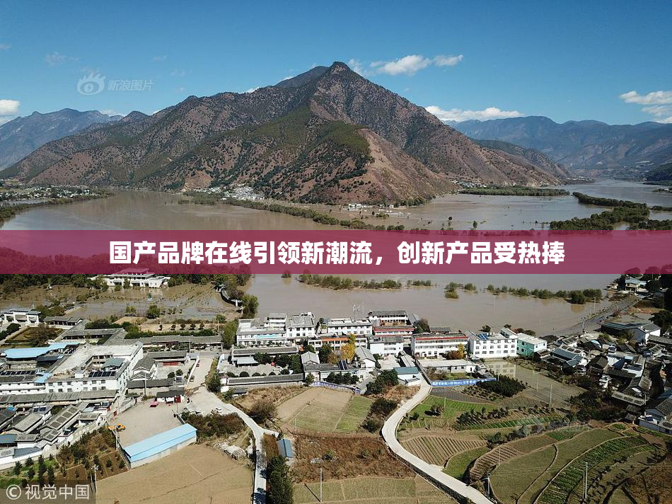 国产品牌在线引领新潮流，创新产品受热捧