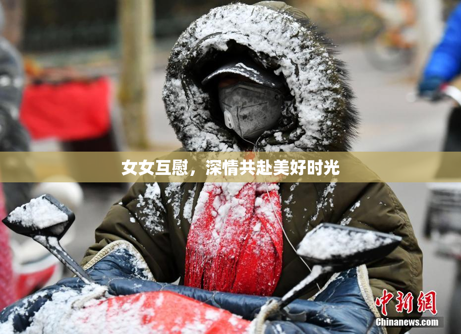 女女互慰，深情共赴美好时光