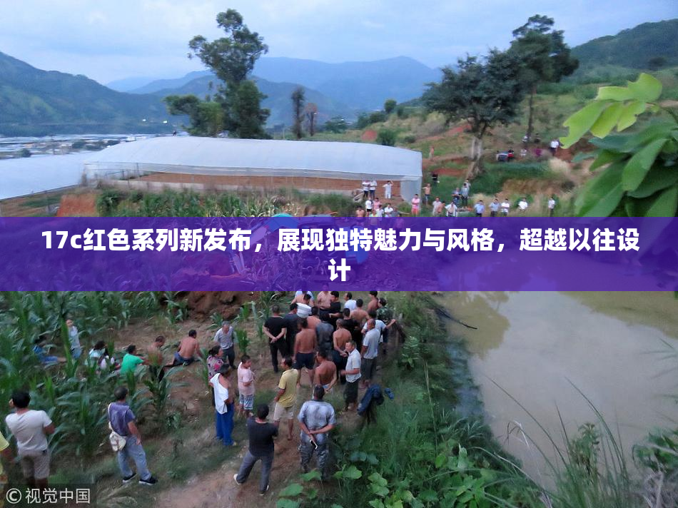 17c红色系列新发布，展现独特魅力与风格，超越以往设计