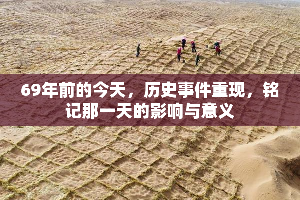 69年前的今天，历史事件重现，铭记那一天的影响与意义
