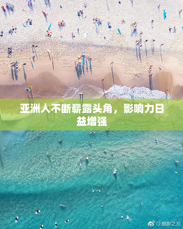 亚洲人不断崭露头角，影响力日益增强