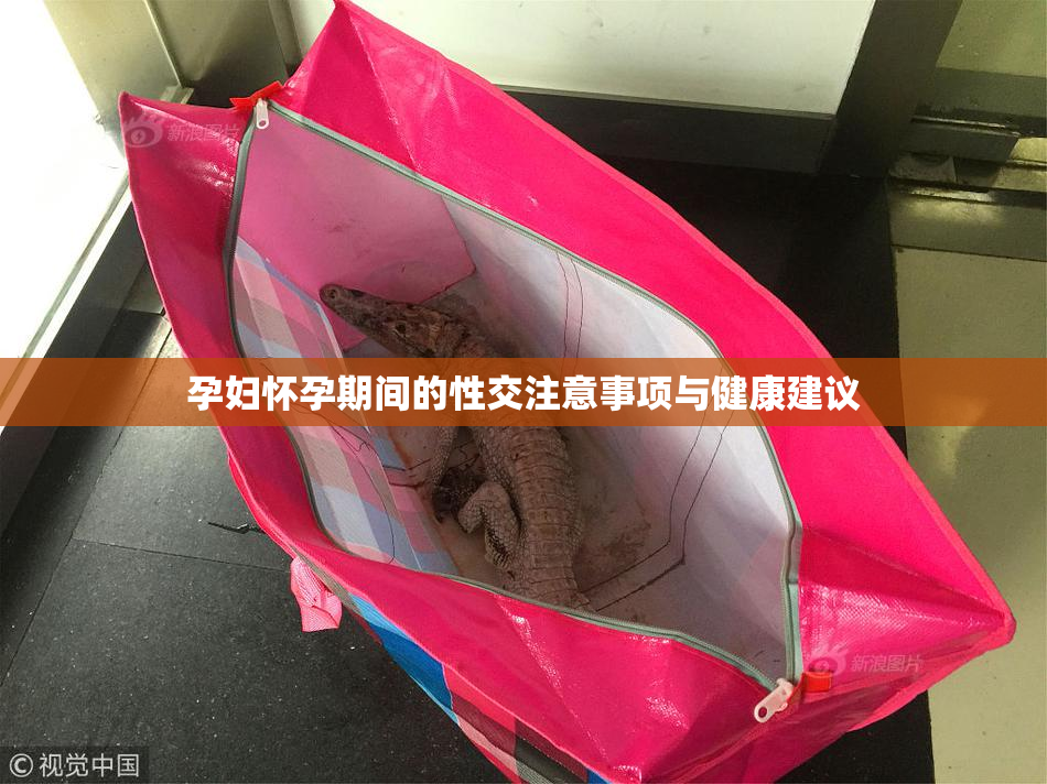 孕妇怀孕期间的性交注意事项与健康建议