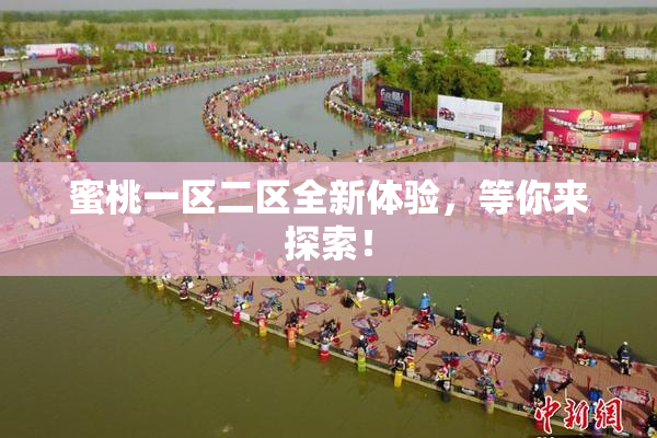 蜜桃一区二区全新体验，等你来探索！